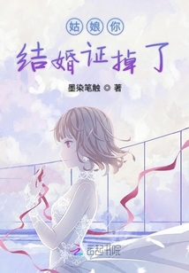 姑娘你結婚證掉了
