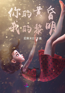 你的黃昏我的黎明