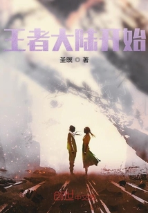 王者大陸開始