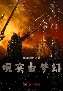 现实由梦幻