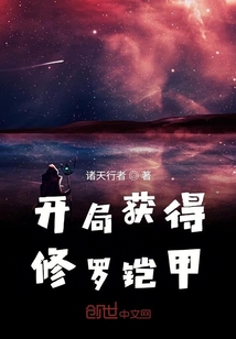 開局獲得修羅鎧甲