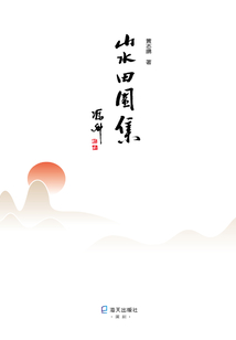 山水田園集