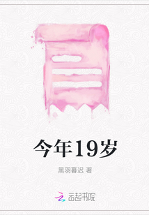 今年19歲