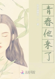 青春他來了