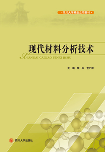 現(xiàn)代材料分析技術