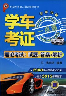 學(xué)車考證一點(diǎn)通(理論考試:試題+答案+解析)