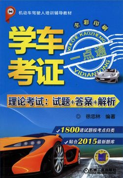 学车考证一点通（理论考试：试题+答案+解析） 封面