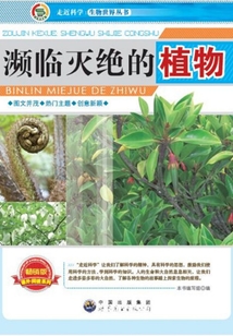 瀕臨滅絕的植物