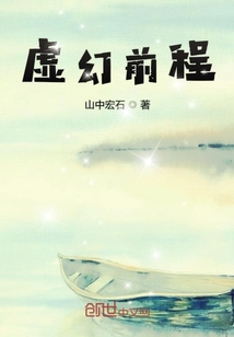 迷幻前程