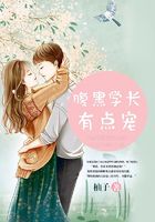腹黑學長有點寵在線閱讀