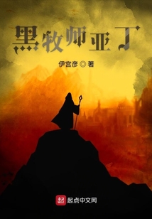 黑牧師亞丁