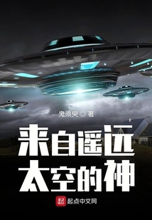來(lái)自遙遠(yuǎn)太空的神