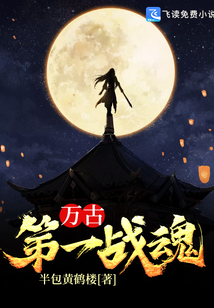 萬古第一戰魂