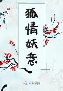 狐情妖意