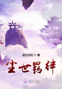 塵世羈絆