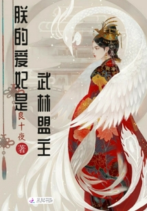 朕的愛妃是武林盟主