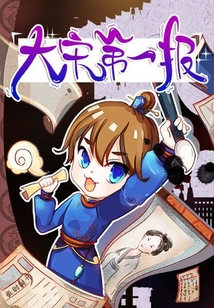 大宋第一報(bào)