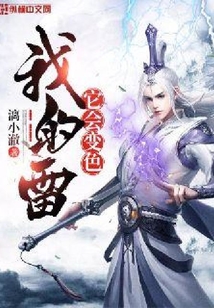 我的雷它會變色