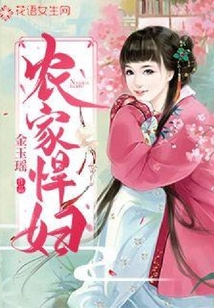 農家悍婦