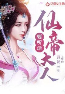仙帝大人，要聽話