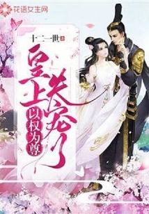 以權為尊：圣上失寵了