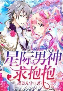 星際男神求抱抱