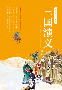 青少年悅讀系列:三國演義