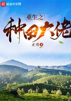 重生之种田大佬在线阅读