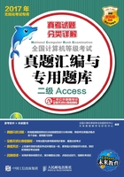 全国计算机等级考试真题汇编与专用题库：二级Access在线阅读