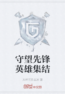 守望先鋒英雄集結(jié)