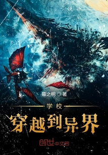 全校穿越異世界