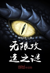 無限攻速之謎