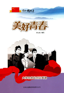 美好青春：大學生掀起創業高潮