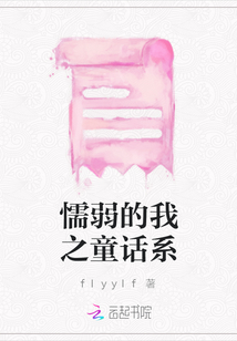 懦弱的我之童話系