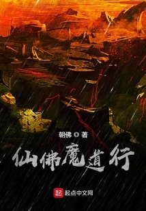 仙佛魔道行