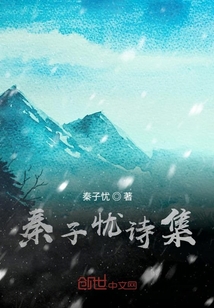 秦子憂詩集