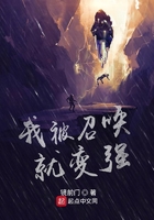 我被召喚就變強在線閱讀