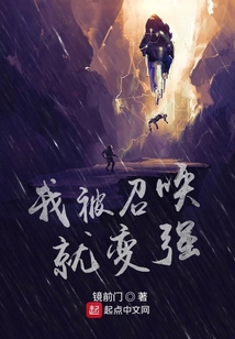 我被召喚就變強
