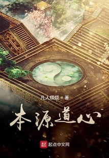 本源道心