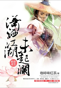 瀟灑江湖未起瀾
