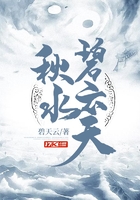 秋水碧云天在線閱讀