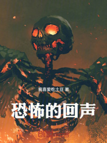 恐怖的回聲