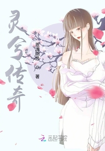 靈兮傳奇