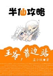 半仙攻略：王爺，靠邊站！