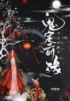 鬼定前緣在線閱讀