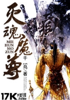 滅魂魔尊在線閱讀