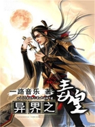 异界之毒皇在线阅读