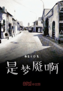 是夢(mèng)魘啊
