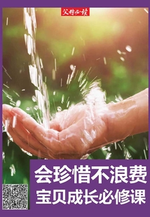 《父母必讀》養育系列專題：會珍惜，不浪費：寶貝成長必修課