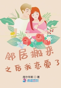 鄰居搬來之后我戀愛了